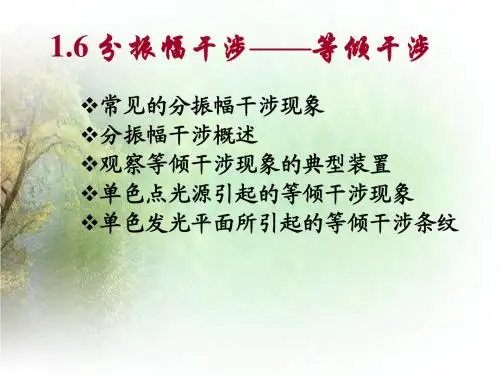 1.7  分振幅干涉——等倾干涉