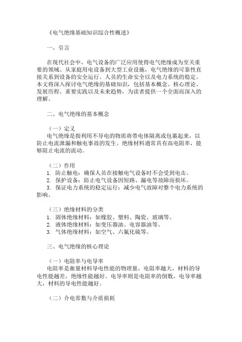 公共基础知识电气绝缘基础知识概述
