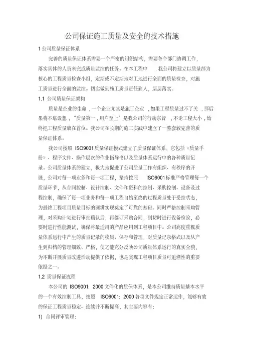 公司保证施工质量及安全的技术措施