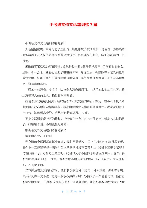 中考语文作文话题训练7篇
