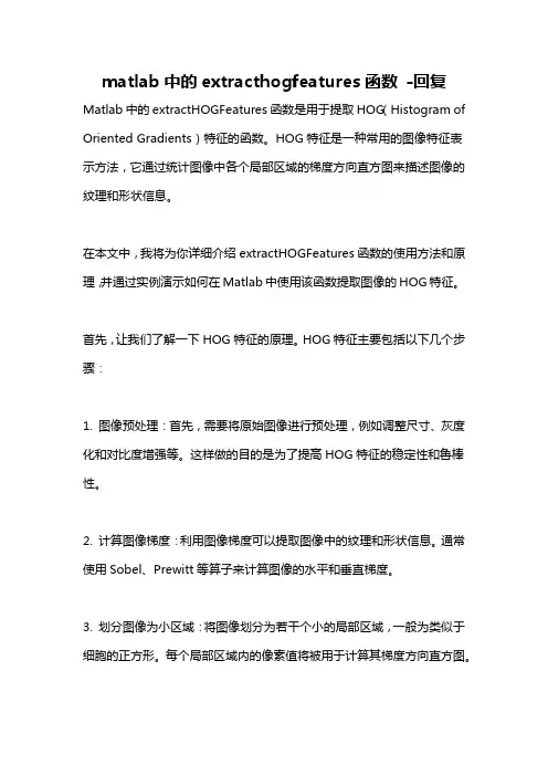matlab中的extracthogfeatures函数 -回复