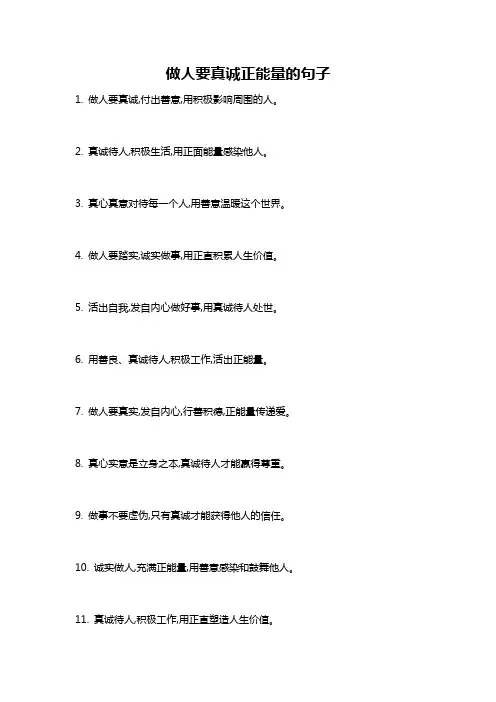做人要真诚正能量的句子
