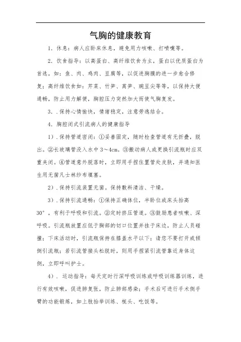 气胸的健康教育