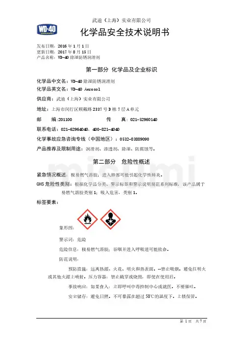 武迪（上海）实业有限公司 WD-40 除湿防锈润滑剂说明书