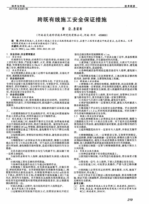 跨既有线施工安全保证措施