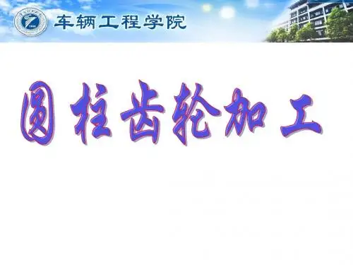圆柱齿轮加工工艺