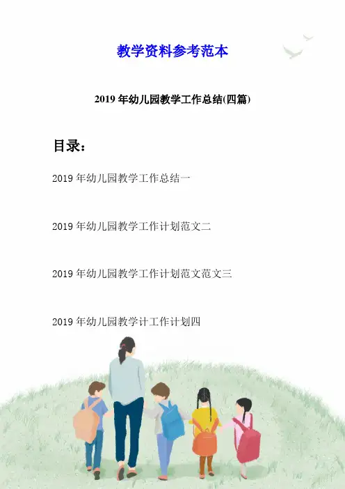 2019年幼儿园教学工作总结(四篇)