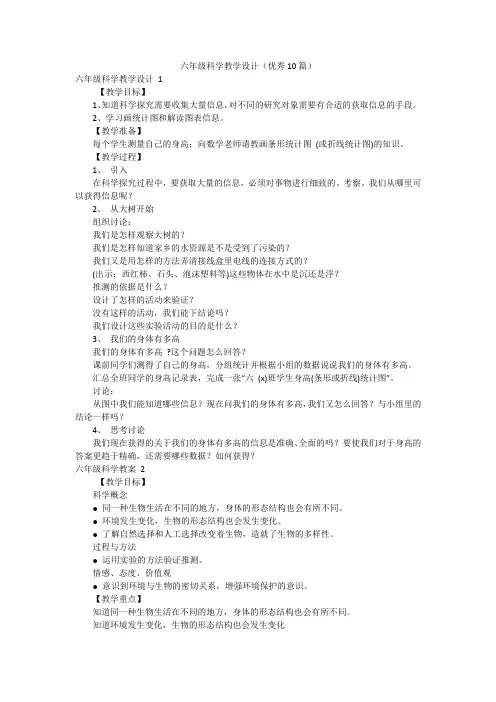 六年级科学教学设计(优秀10篇)