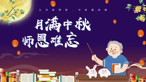 九月谢师恩中秋惠浓情-教师中秋双节同庆