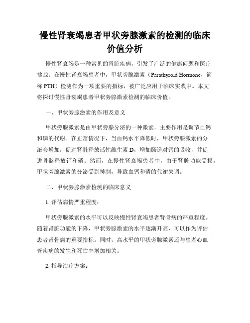 慢性肾衰竭患者甲状旁腺激素的检测的临床价值分析