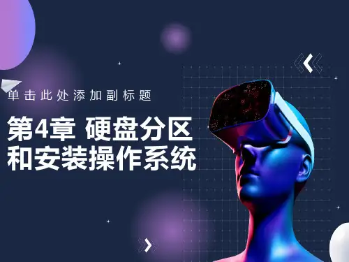 硬盘分区和安装操作系统