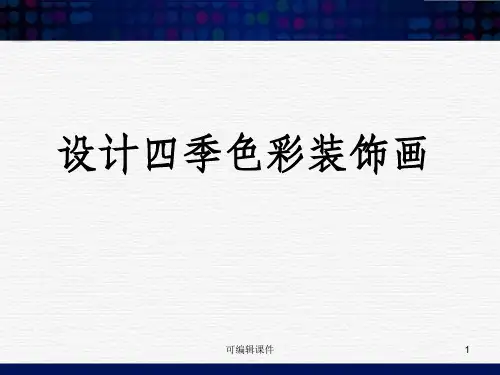 设计四季色彩装饰画ppt课件