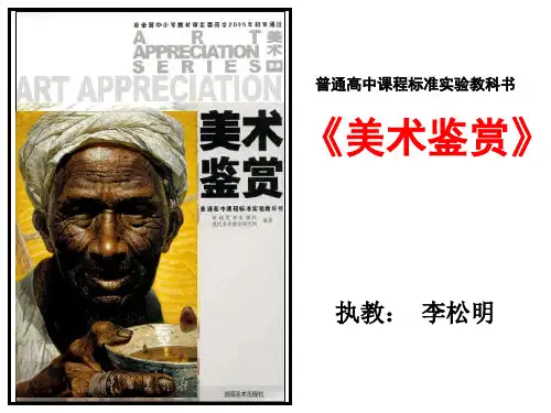 美术鉴赏第一单元第一课什么是美术作品 ppt课件