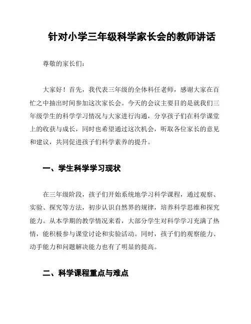 针对小学三年级科学家长会的教师讲话