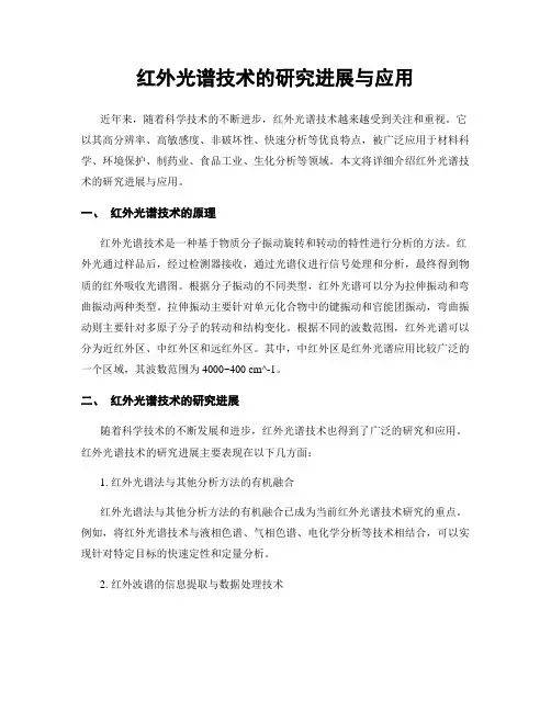 红外光谱技术的研究进展与应用