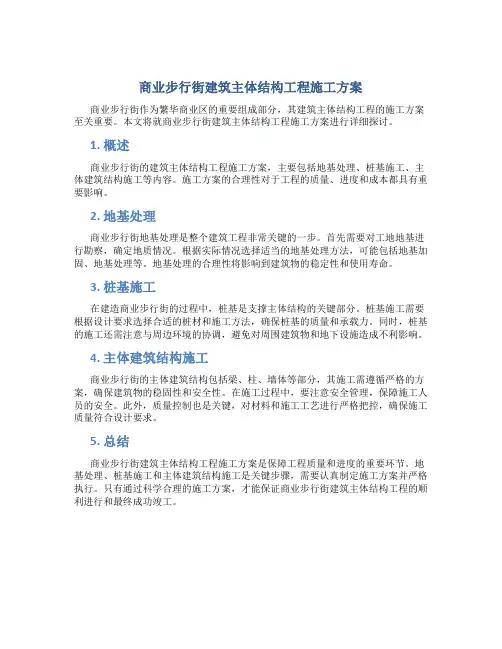 商业步行街建筑主体结构工程施工方案