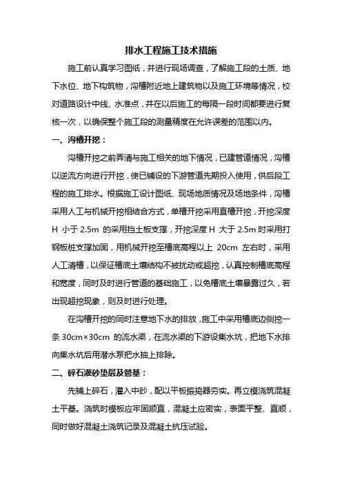 排水工程施工技术措施