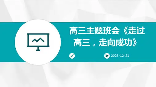 高三主题班会《走过高三,走向成功》