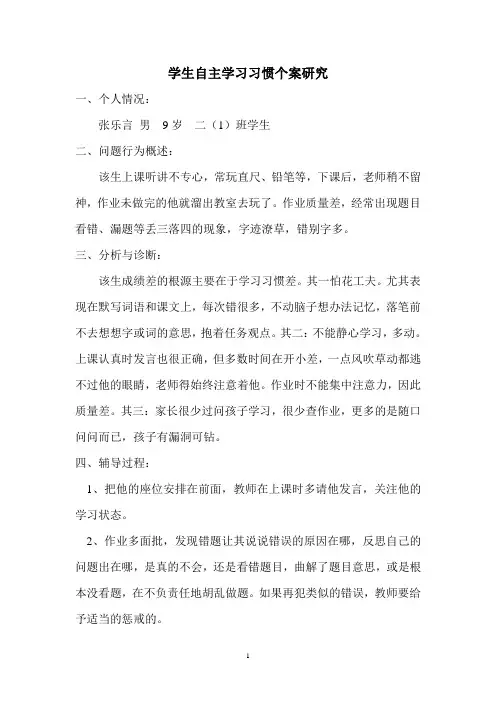 学生自主学习习惯个案研究