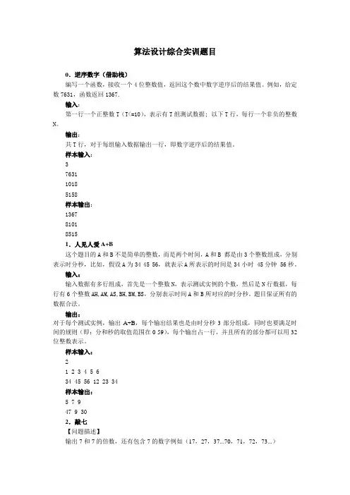 《算法设计综合实训》题目分析