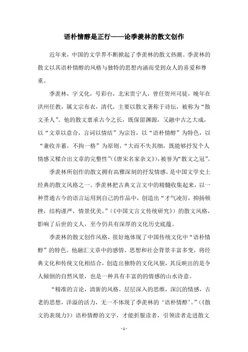 语朴情醇是正行——论季羡林的散文创作