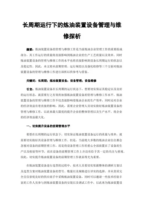长周期运行下的炼油装置设备管理与维修探析