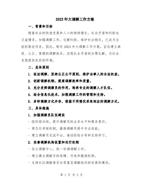 2023年大调解工作方案