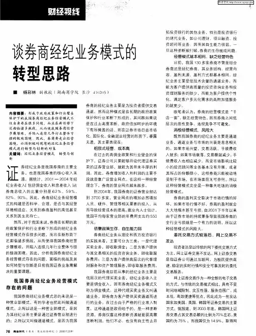 谈券商经纪业务模式的转型思路