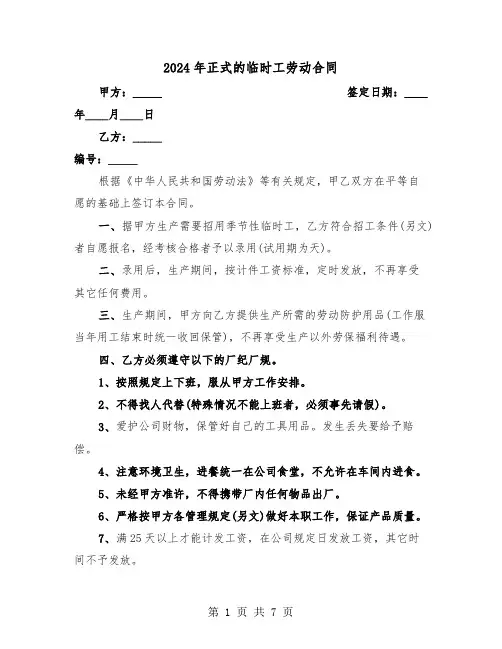 2024年正式的临时工劳动合同(3篇)
