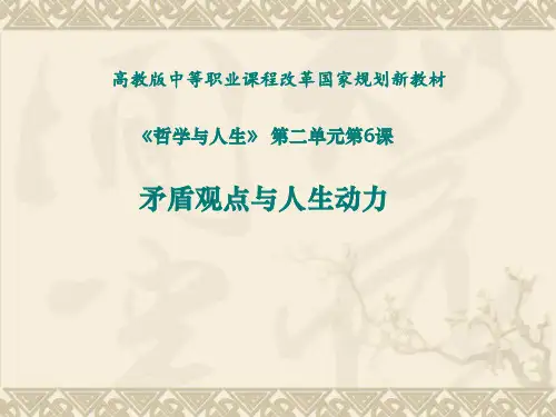 哲学与人生第6课 矛盾观点和人生动力 说课课件