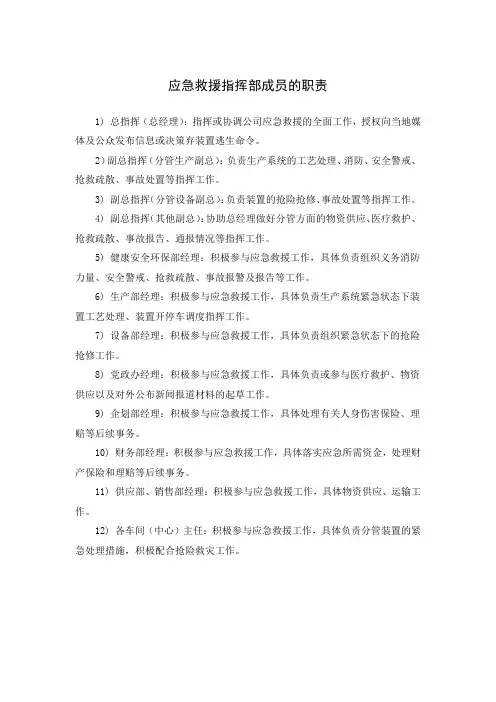 应急救援指挥部成员的职责