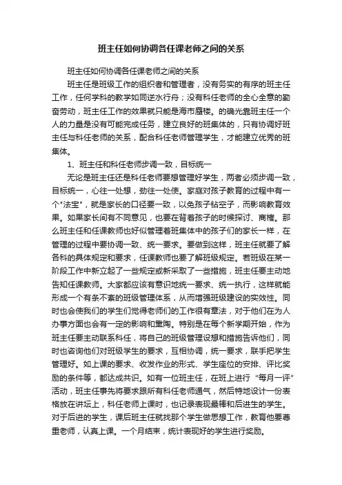 班主任如何协调各任课老师之间的关系