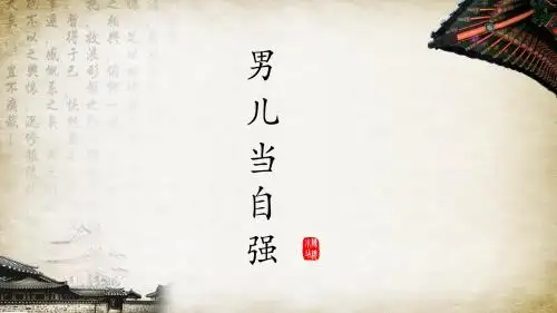 男儿当自强PPT