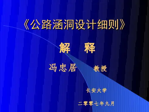 《公路涵洞设计细则》解释