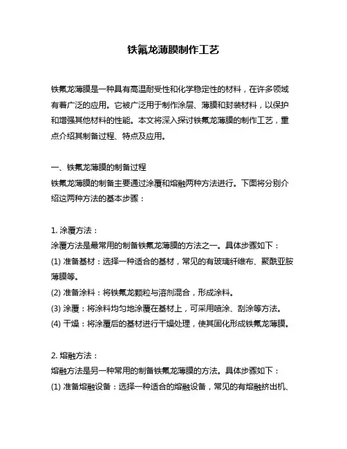 铁氟龙薄膜制作工艺