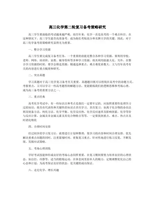 高三化学第二轮复习备考策略研究