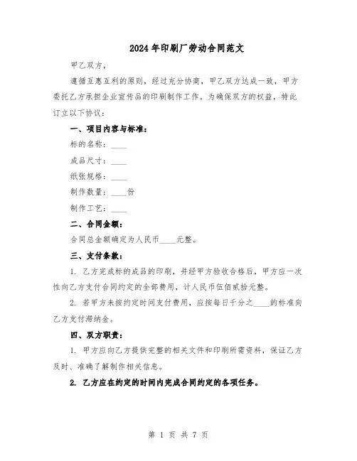 2024年印刷厂劳动合同范文（二篇）