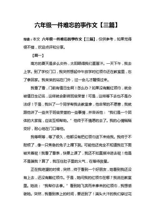 六年级一件难忘的事作文【三篇】