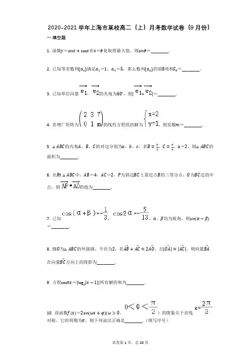 2020-2021学年上海市某校高二(上)月考数学试卷(9月份)(有答案)
