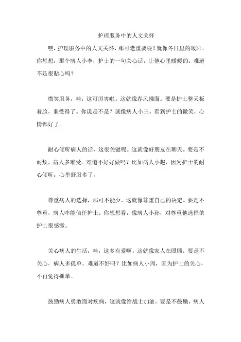 护理服务中的人文关怀