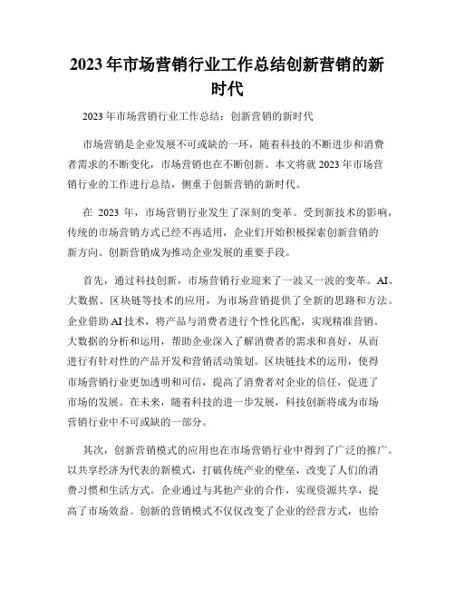 2023年市场营销行业工作总结创新营销的新时代