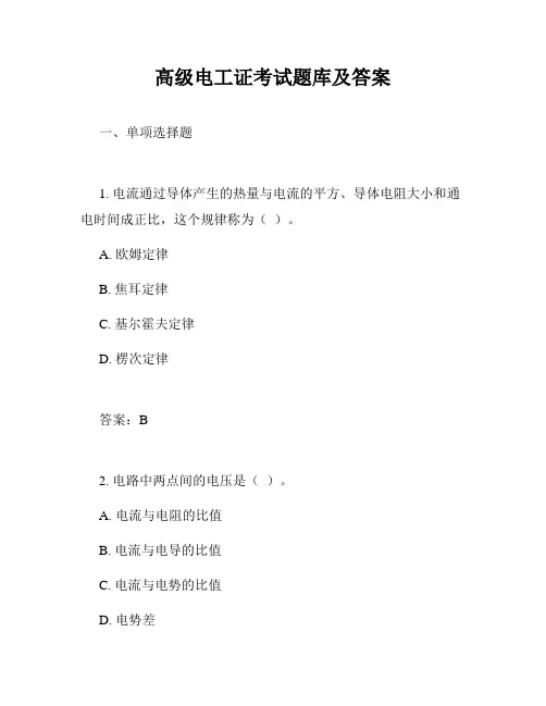 高级电工证考试题库及答案
