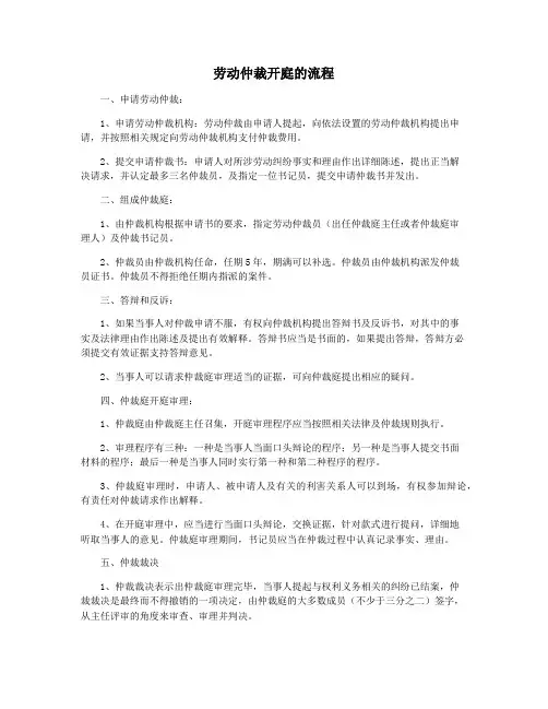 劳动仲裁开庭的流程