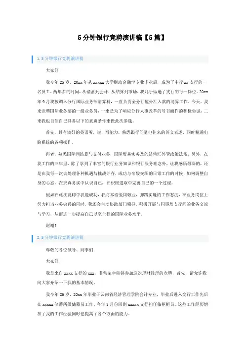 5分钟银行竞聘演讲稿【5篇】