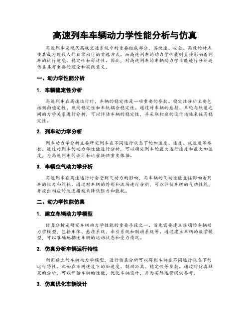 高速列车车辆动力学性能分析与仿真