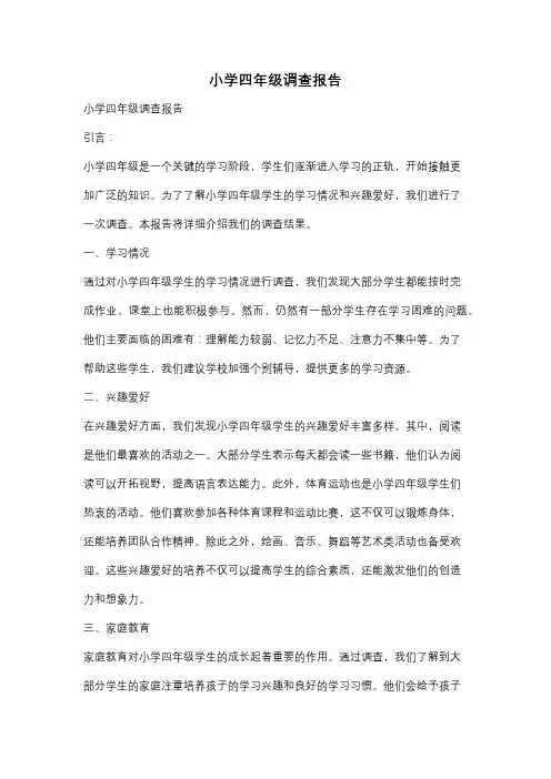 小学四年级调查报告