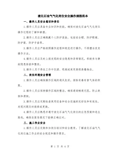 液化石油气气化岗位安全操作规程范本