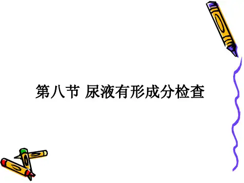 尿液有形成分检查