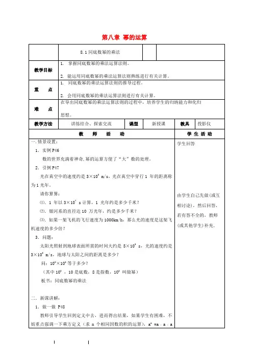 七年级数学下册《第八章 幂的运算》复习教案 (新版)苏科版