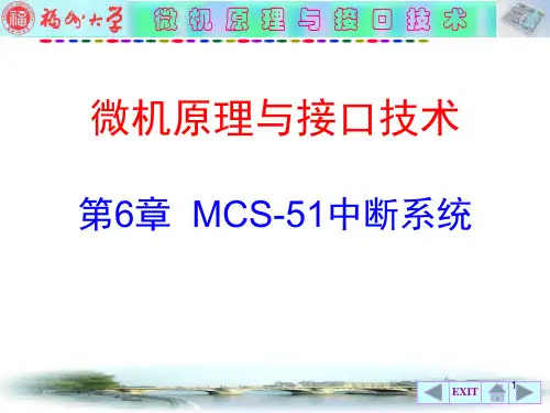 第6章MCS-51单片机中断系统PPT课件